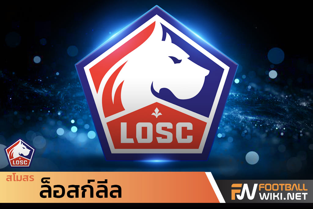 ล็อสก์ลีล (Lille OSC)